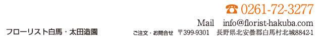 〒399-9301　長野県北安曇郡白馬村北城白馬町8842-1　TEL 0261-72-3277